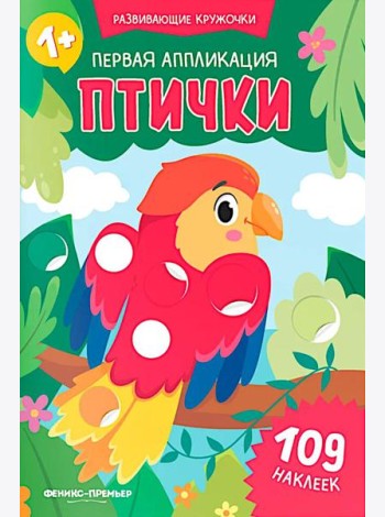 Первая аппликация: птички. 109 наклеек