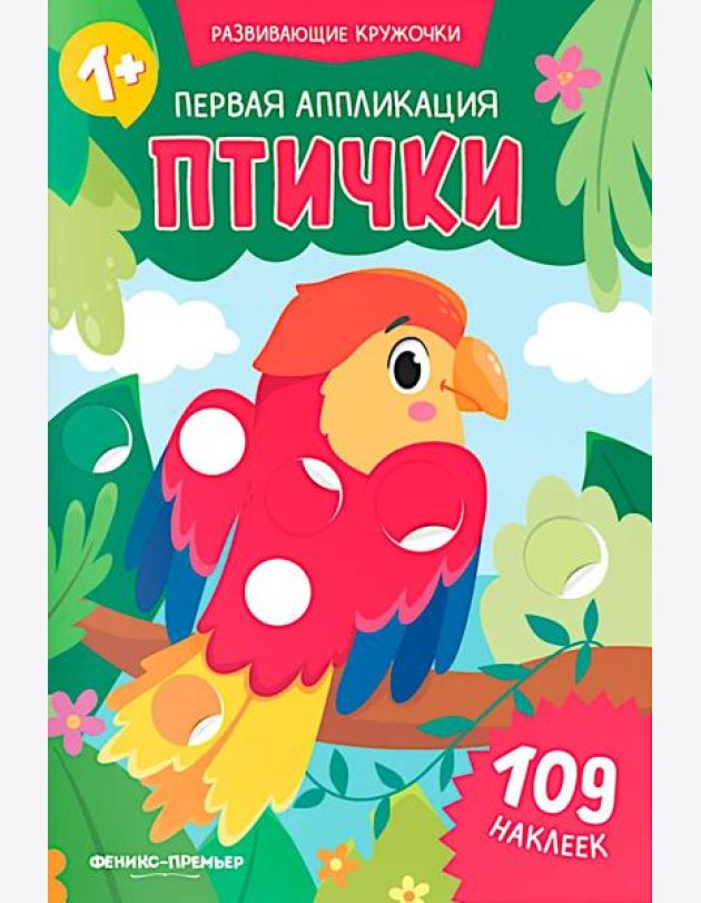 Первая аппликация: птички. 109 наклеек
