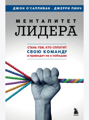 Менталитет лидера. Стань тем, кто сплотит свою команду и приведет ее к победам