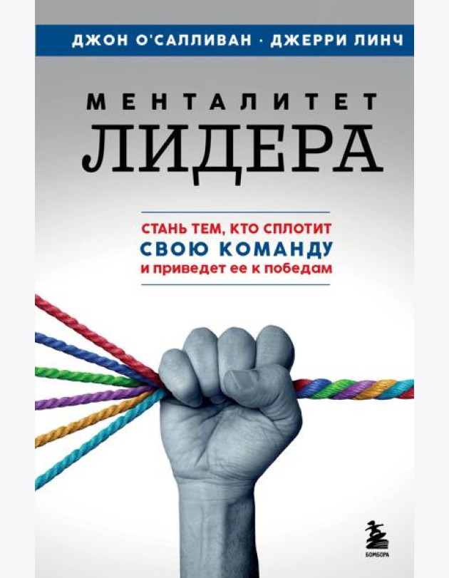 Менталитет лидера. Стань тем, кто сплотит свою команду и приведет ее к победам