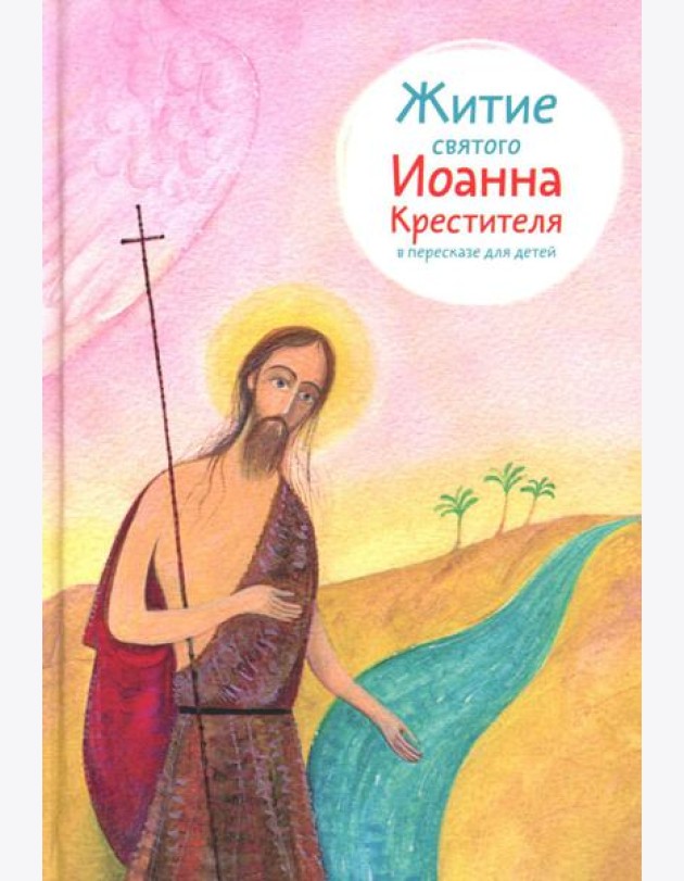 Житие св. Иоанна Крестителя в пересказе для детей