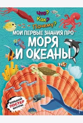 Что? Как? Почему? Мои первые знания про МОРЯ И ОКЕАНЫ (с постером)