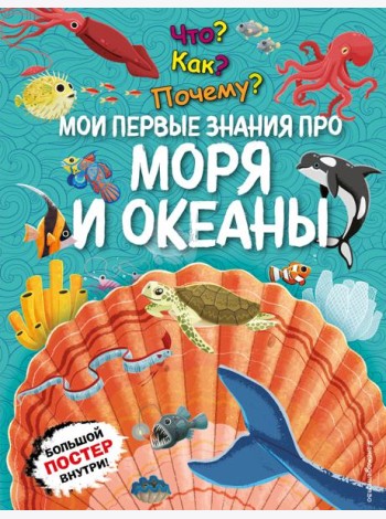 Что? Как? Почему? Мои первые знания про МОРЯ И ОКЕАНЫ (с постером)