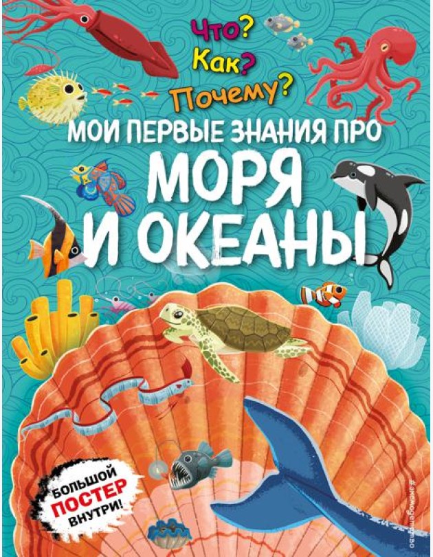 Что? Как? Почему? Мои первые знания про МОРЯ И ОКЕАНЫ (с постером)