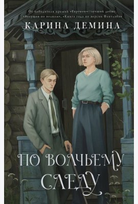 По волчьему следу
