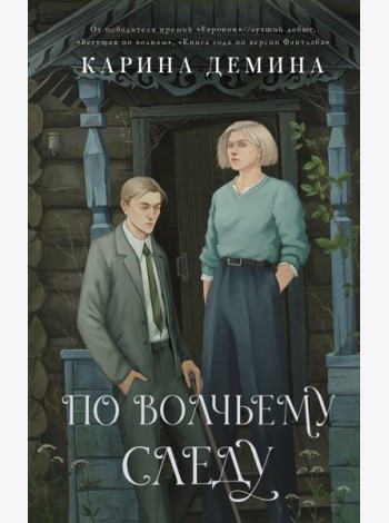 По волчьему следу