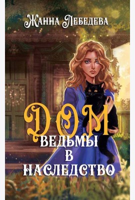 Дом ведьмы в наследство
