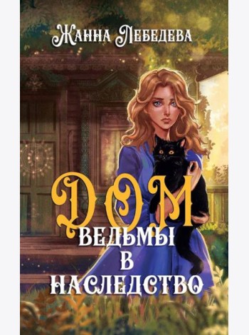 Дом ведьмы в наследство
