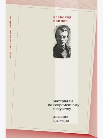 Материалы по современному искусству: дневник 1921-1922
