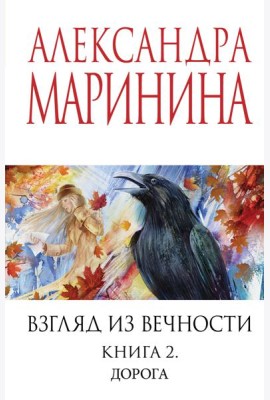 Взгляд из вечности. Кн. 2: Дорога