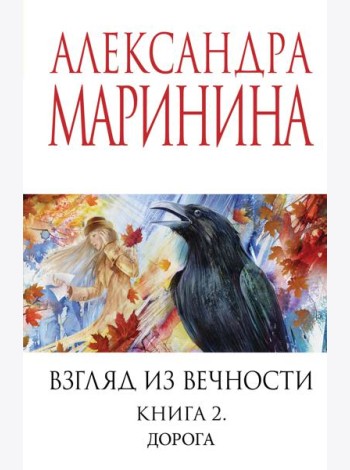 Взгляд из вечности. Кн. 2: Дорога