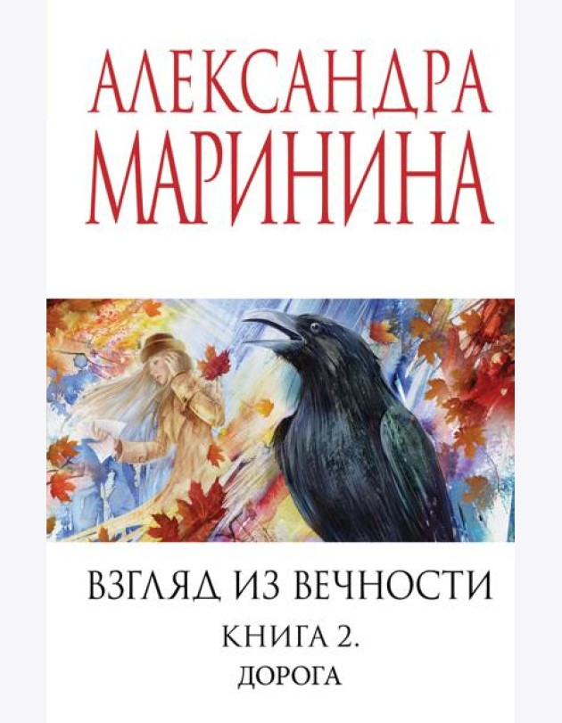 Взгляд из вечности. Кн. 2: Дорога