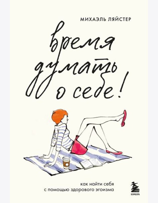 Время думать о себе! Как найти себя с помощью здорового эгоизма