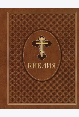 Библия. Ветхий и Новый Завет. Эксклюзивное оформление в экокоже (коричневая)