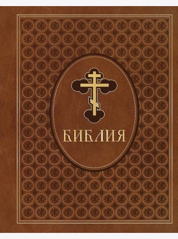Библия. Ветхий и Новый Завет. Эксклюзивное оформление в экокоже (коричневая)