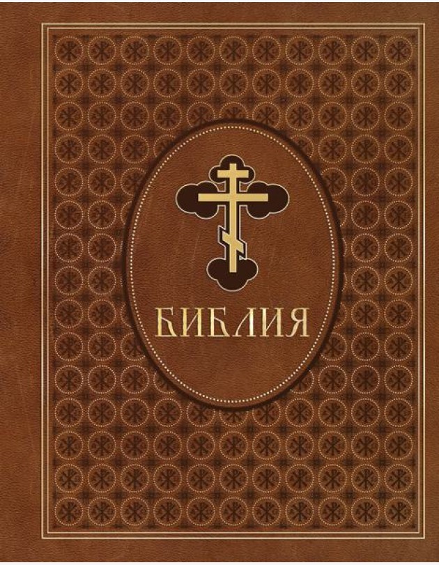 Библия. Ветхий и Новый Завет. Эксклюзивное оформление в экокоже (коричневая)