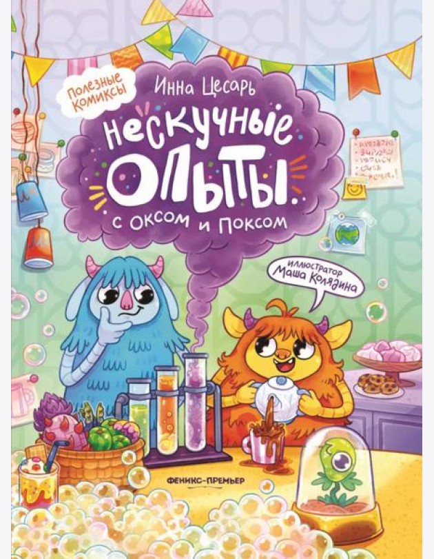 Нескучные опыты с Оксом и Поксом: комикс. 2-е изд