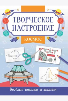 Космос. Книжка-раскраска