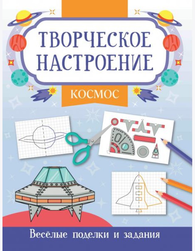 Космос. Книжка-раскраска