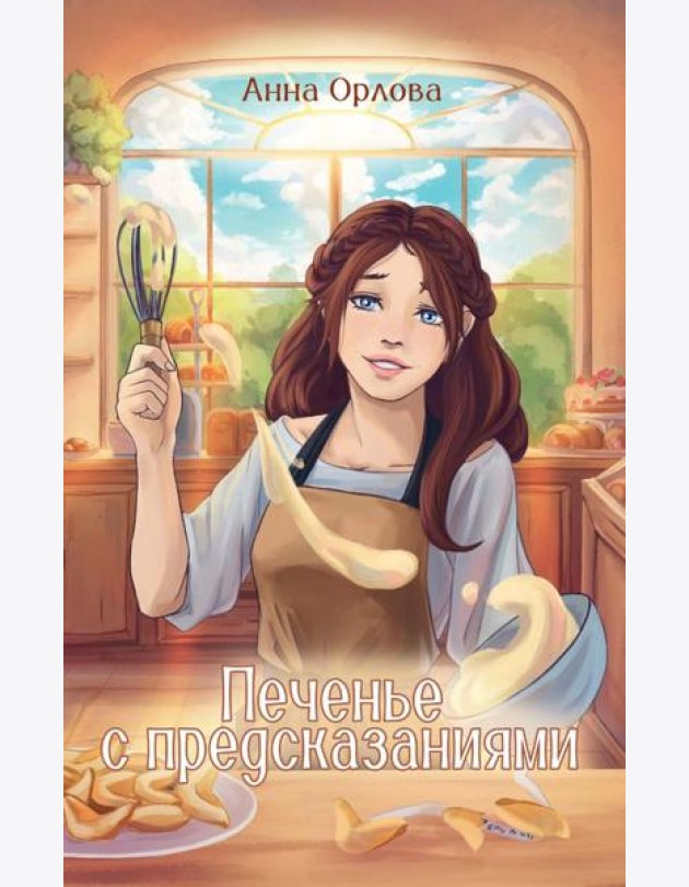 Печенье с предсказаниями