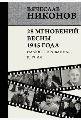 28 мгновений весны 1945 года. Иллюстрированная версия