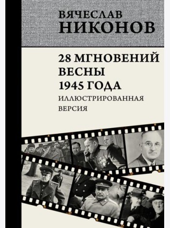 28 мгновений весны 1945 года. Иллюстрированная версия