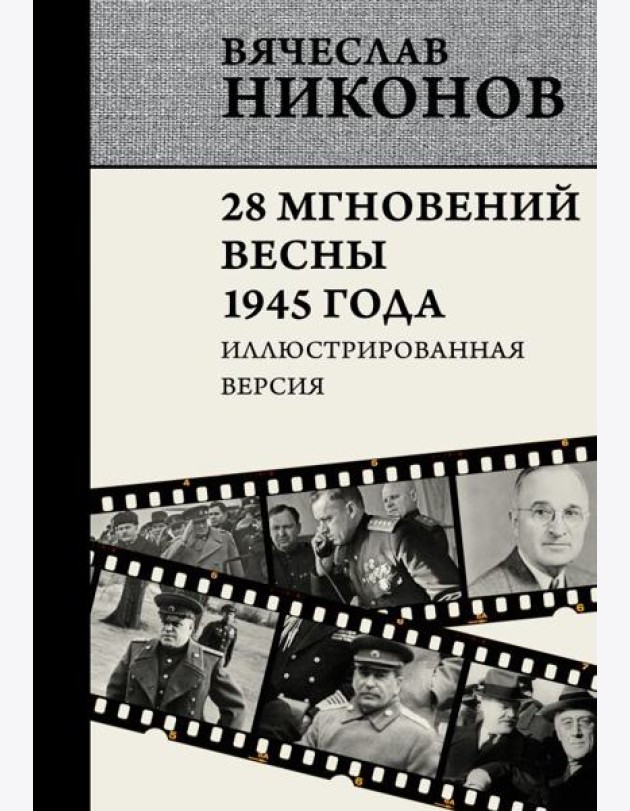 28 мгновений весны 1945 года. Иллюстрированная версия