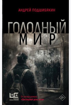 Голодный мир