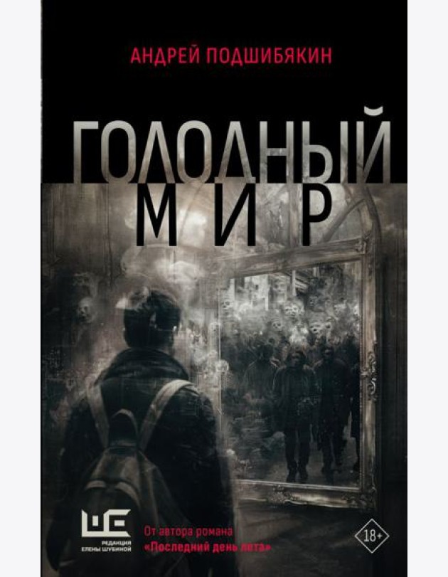 Голодный мир