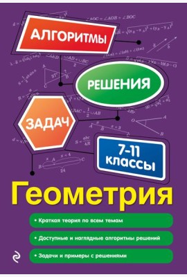 Геометрия. 7-11 классы