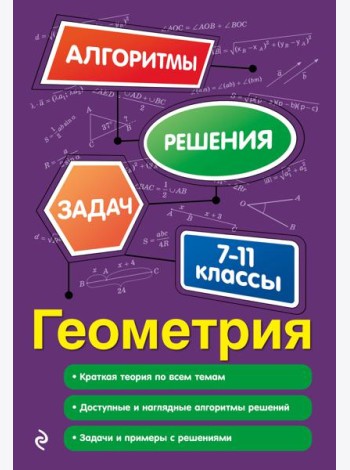 Геометрия. 7-11 классы