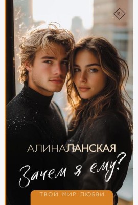 Зачем я ему?