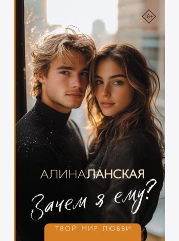 Зачем я ему?