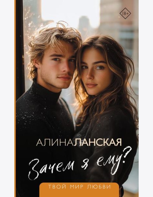 Зачем я ему?