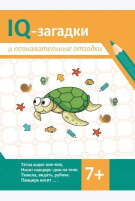 IQ-загадки и познавательные отгадки. 7+