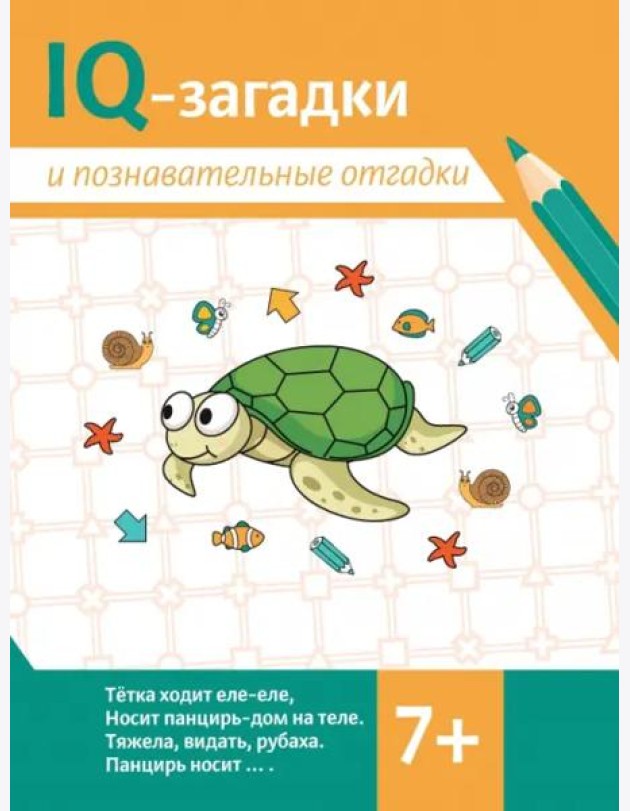 IQ-загадки и познавательные отгадки. 7+