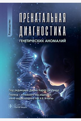 Пренатальная диагностика генетических аномалий : руководство