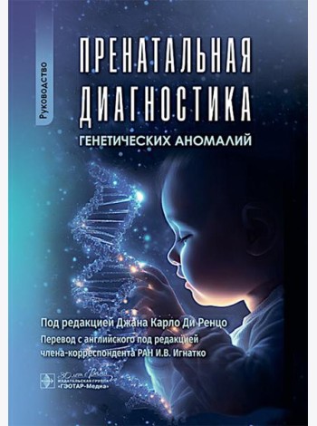 Пренатальная диагностика генетических аномалий : руководство