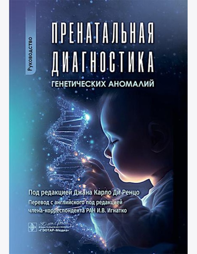 Пренатальная диагностика генетических аномалий : руководство