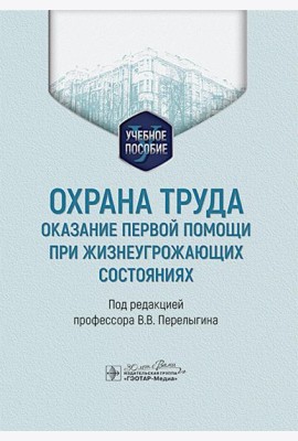 Охрана труда: оказание первой помощи при жизнеугрожающих состояниях: Учебное пособие