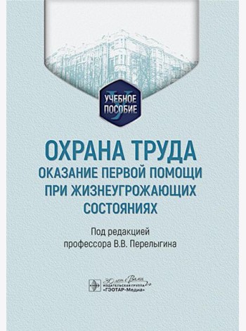 Охрана труда: оказание первой помощи при жизнеугрожающих состояниях: Учебное пособие