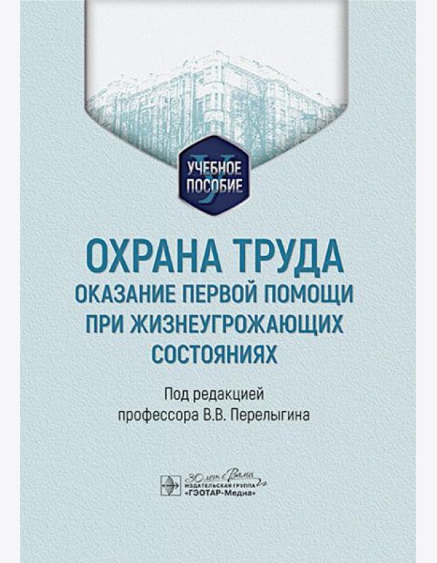 Охрана труда: оказание первой помощи при жизнеугрожающих состояниях: Учебное пособие