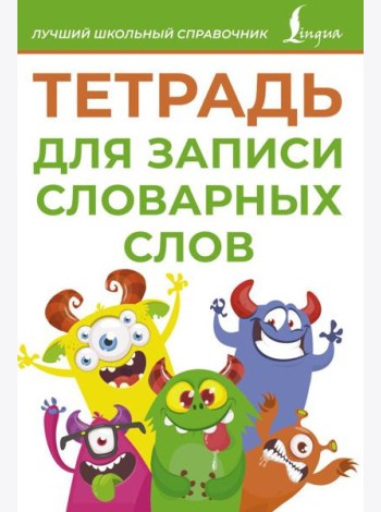 Тетрадь для записи словарных слов (зеленая)