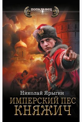 Имперский пес. Княжич: роман