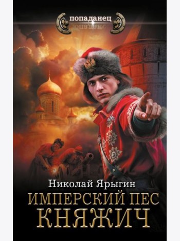 Имперский пес. Княжич: роман