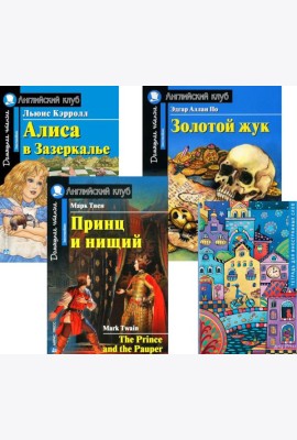 Принц и нищий; Алиса в Зазеркалье; Золотой жук; Тетрадь для записи иностранных слов. Уровень Intermediate