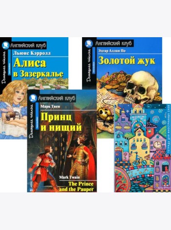 Принц и нищий; Алиса в Зазеркалье; Золотой жук; Тетрадь для записи иностранных слов. Уровень Intermediate