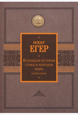 Всеобщая история стран и народов мира. Избранное