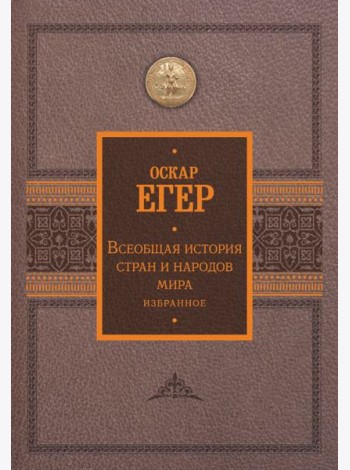 Всеобщая история стран и народов мира. Избранное