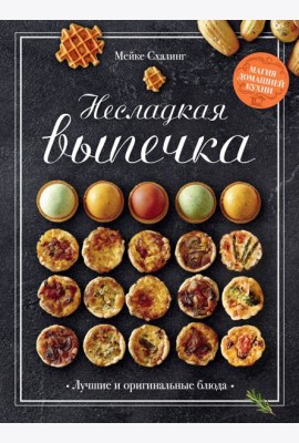 Несладкая выпечка